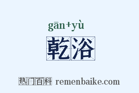 乾浴是什么意思的图片